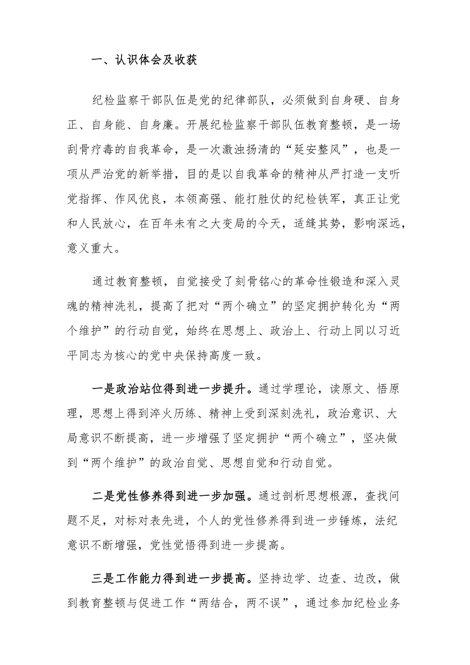 纪检监察队伍教育整顿个人党性分析报告参考范文3篇.docx_第2页