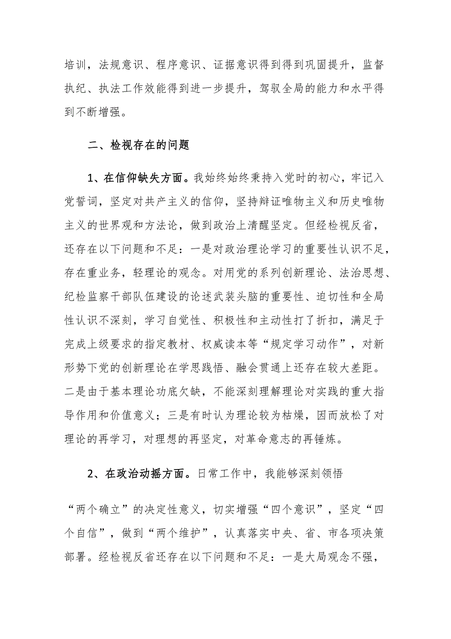 纪检监察队伍教育整顿个人党性分析报告参考范文3篇.docx_第3页