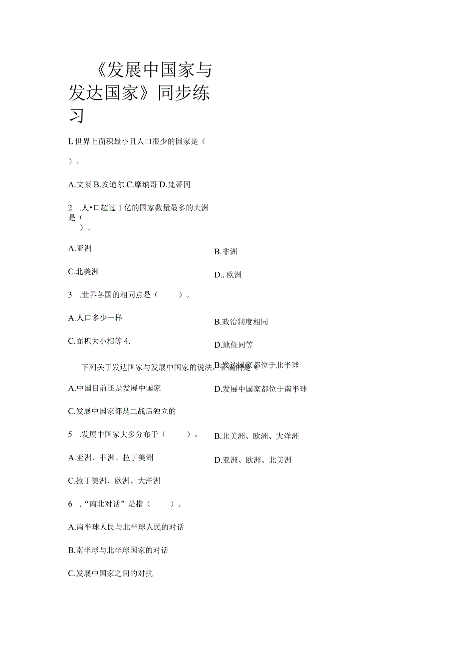 【同步练习】《发展中国家与发达国家》（湘教）.docx_第1页