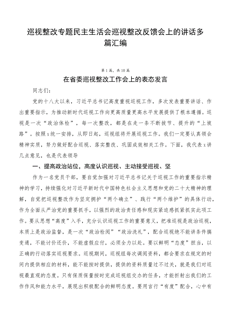 巡视整改专题民主生活会巡视整改反馈会上的讲话多篇汇编.docx_第1页