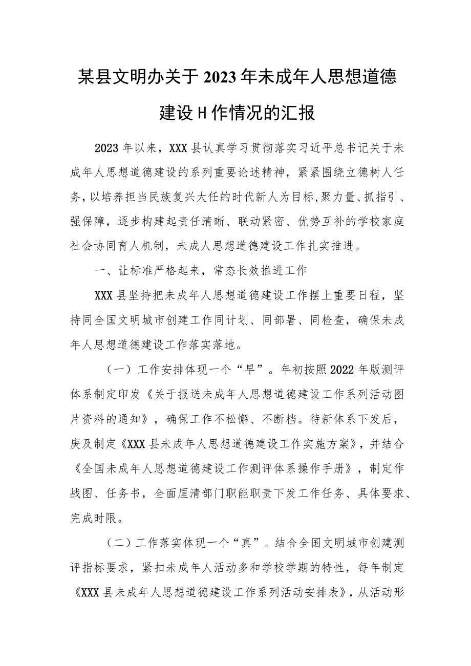 某县文明办关于2023年未成年人思想道德建设工作情况的汇报.docx_第1页