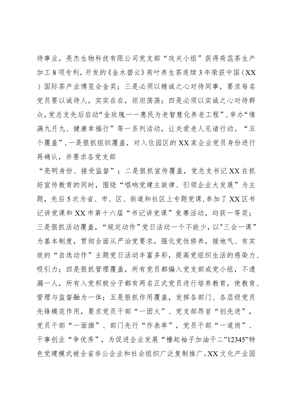 在全市非公企业党建高质量发展推进会上的汇报发言.docx_第3页