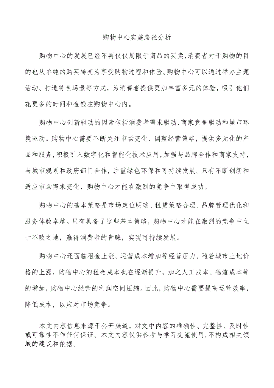 购物中心实施路径分析.docx_第1页