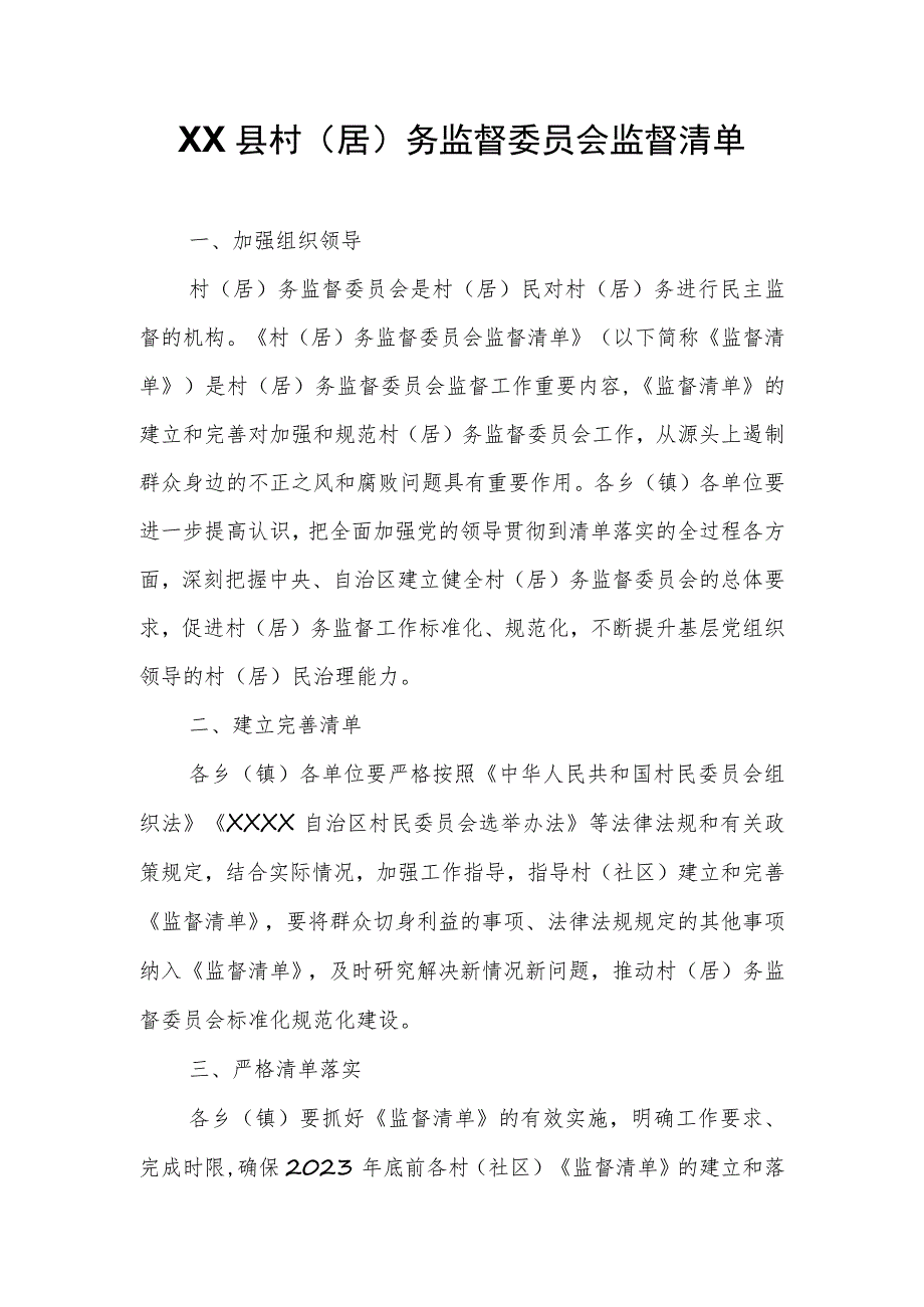 XX县村（居）务监督委员会监督清单.docx_第1页