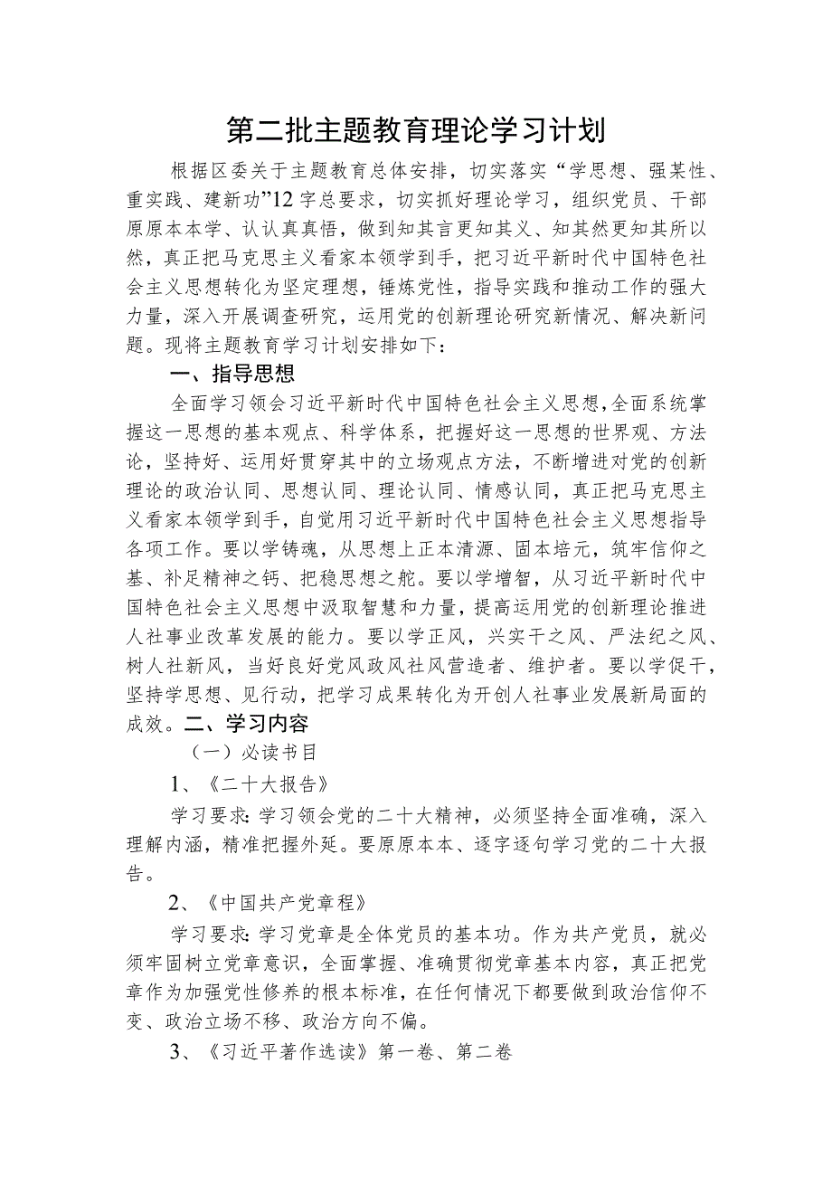 第二批主题教育理论学习计划2900字√.docx_第1页