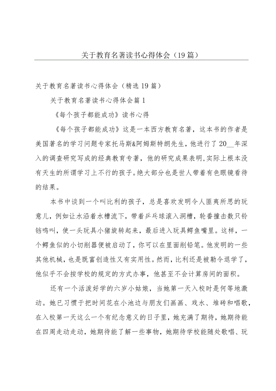 关于教育名著读书心得体会（19篇）.docx_第1页