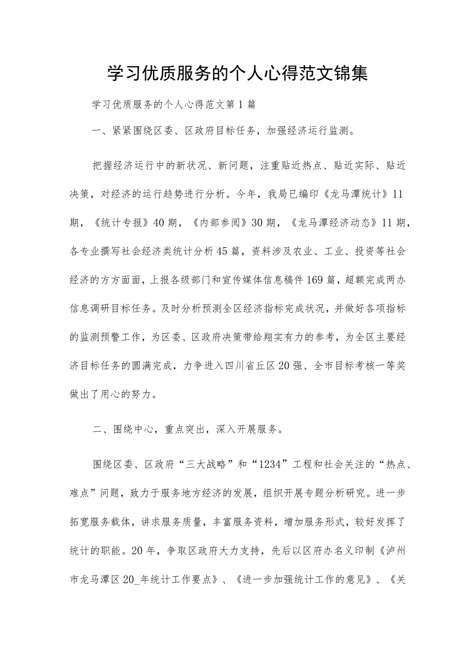 学习优质服务的个人心得范文锦集.docx_第1页