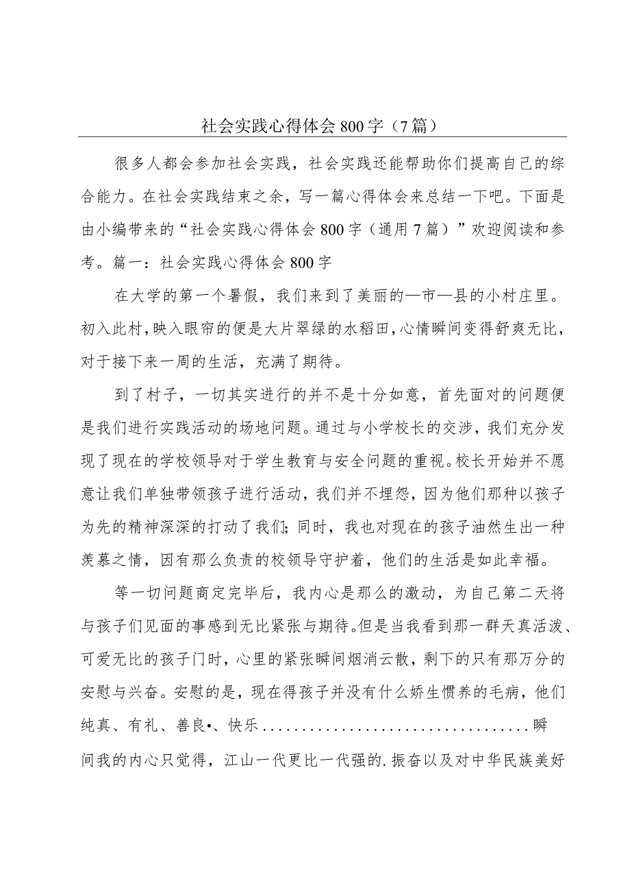 社会实践心得体会800字（7篇）.docx_第1页