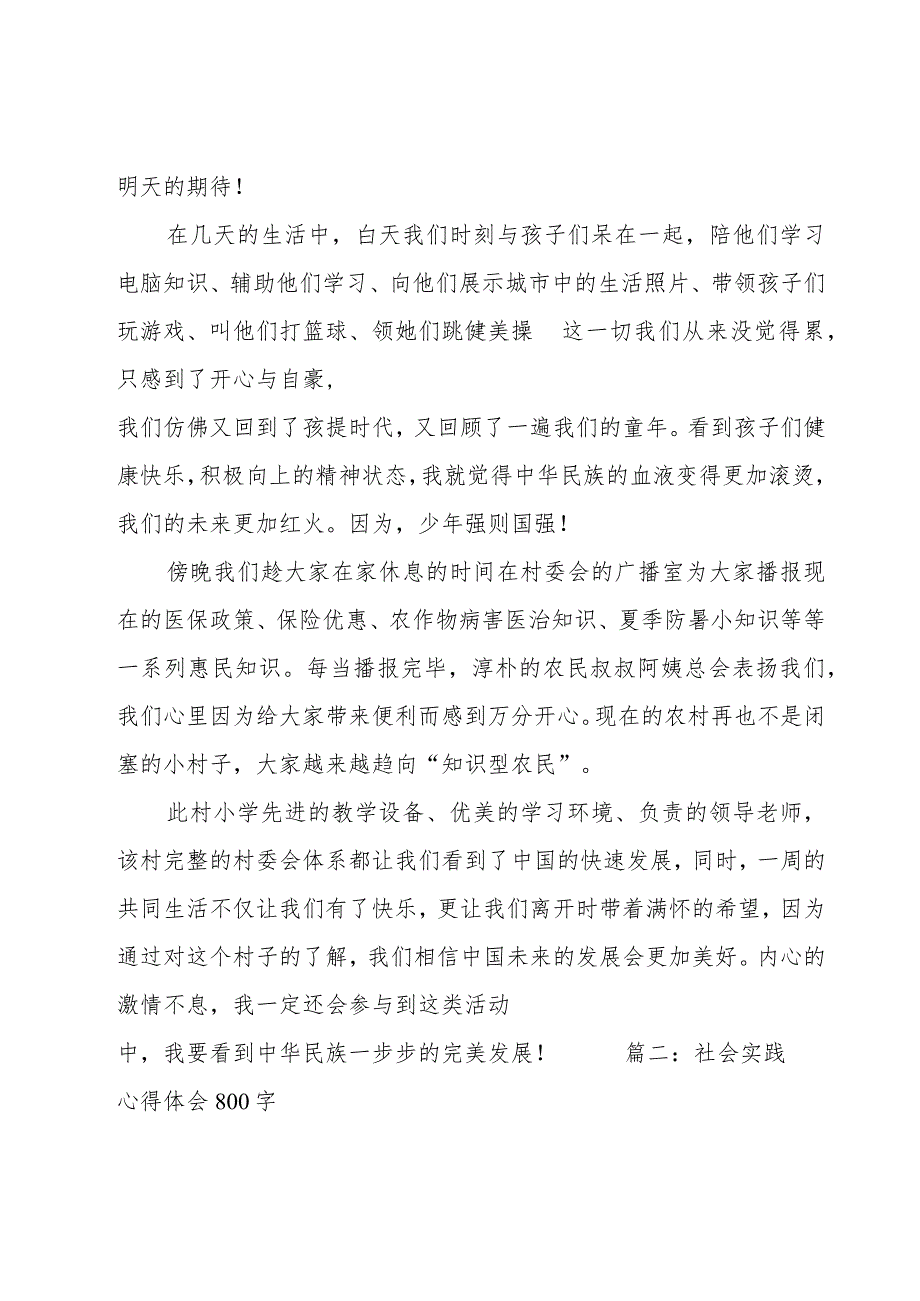 社会实践心得体会800字（7篇）.docx_第2页