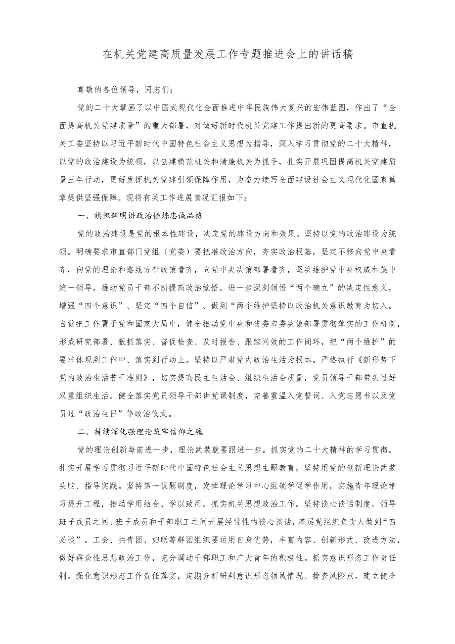 （2篇）在领导干部学习研讨班结业式上的讲话稿（在机关党建高质量发展工作专题推进会上的讲话稿）.docx_第3页