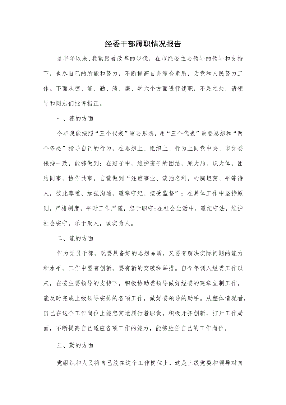 经委干部履职情况报告.docx_第1页