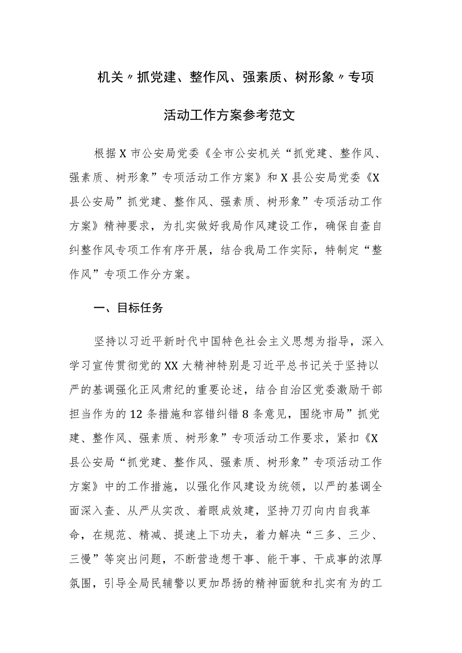 机关“抓党建、整作风、强素质、树形象”专项活动工作方案参考范文.docx_第1页