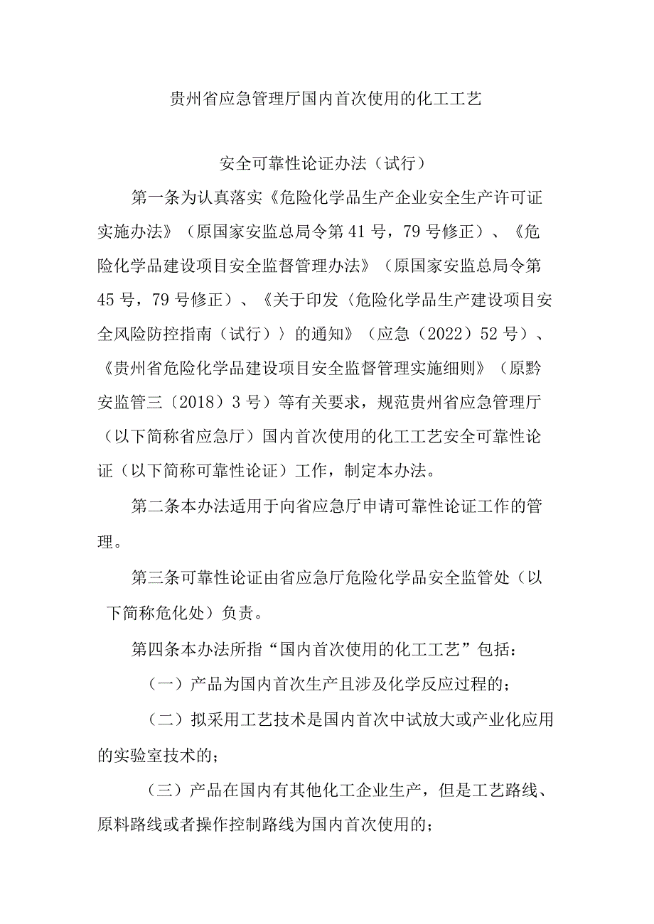 《贵州省应急管理厅国内首次使用的化工工艺安全可靠性论证办法(试行)》全文、附表及解读.docx_第1页