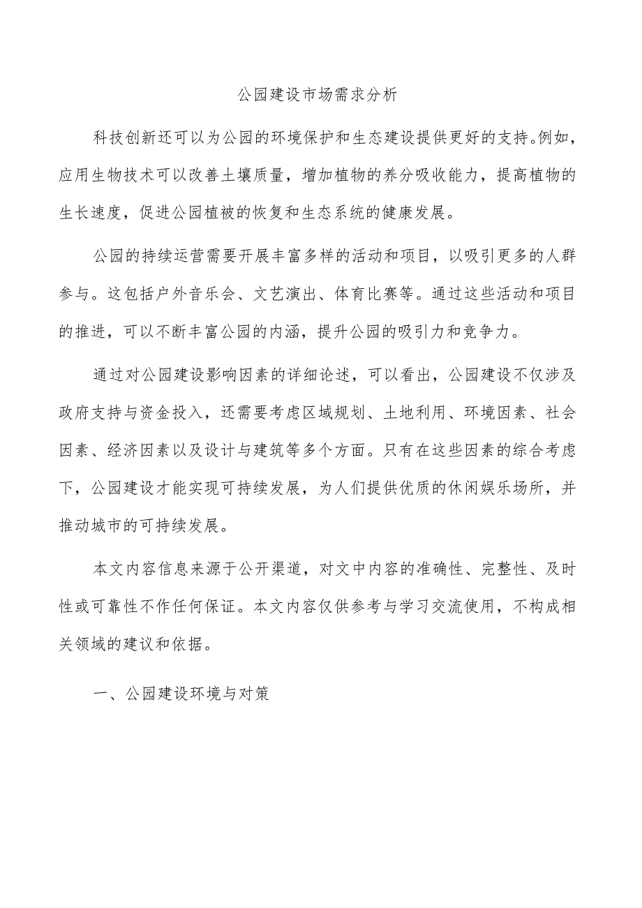 公园建设市场需求分析.docx_第1页