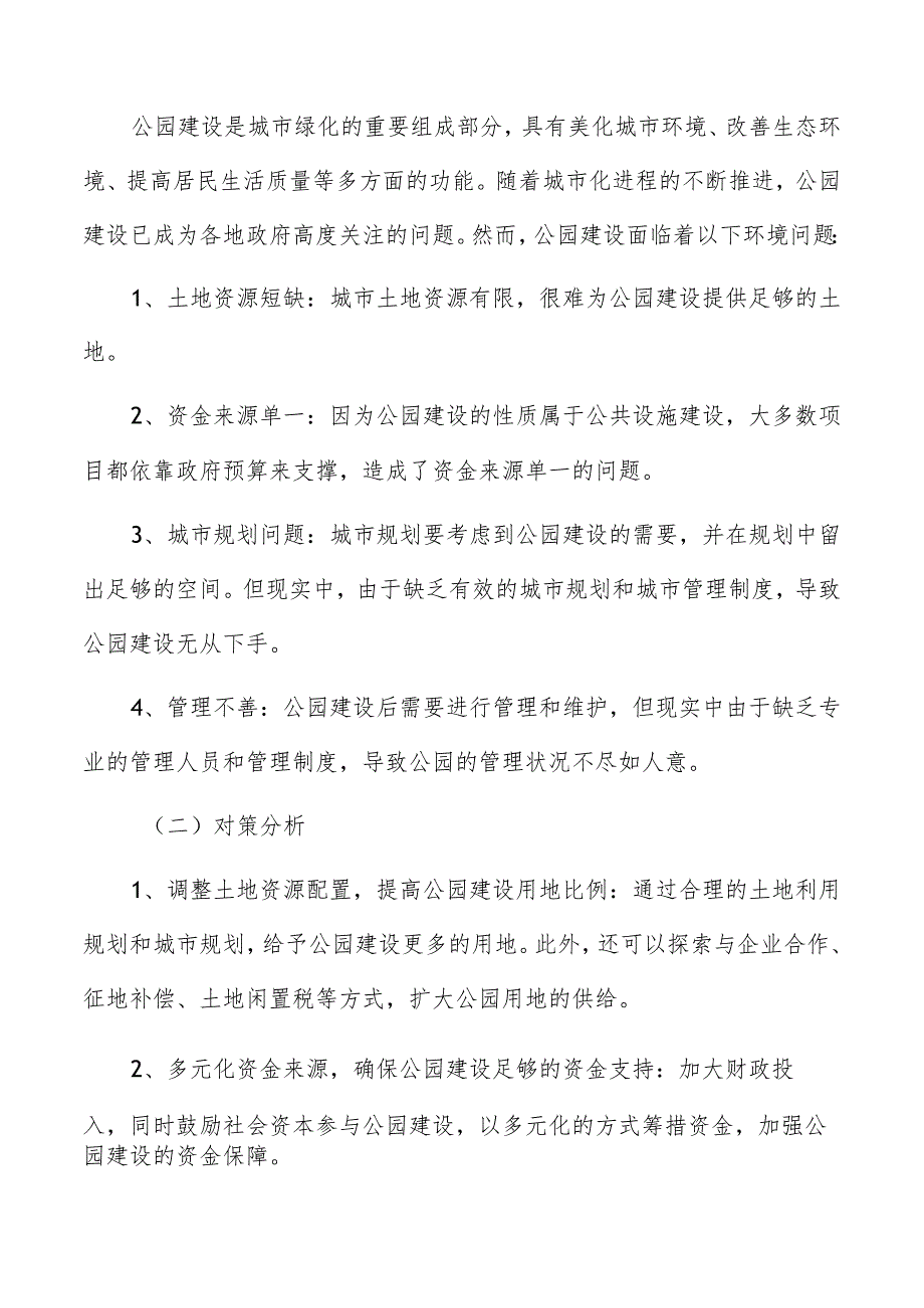 公园建设市场需求分析.docx_第2页