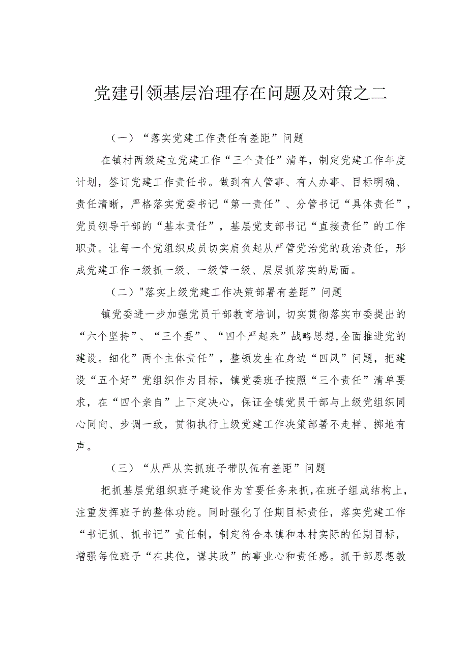 党建引领基层治理存在问题及对策之二.docx_第1页