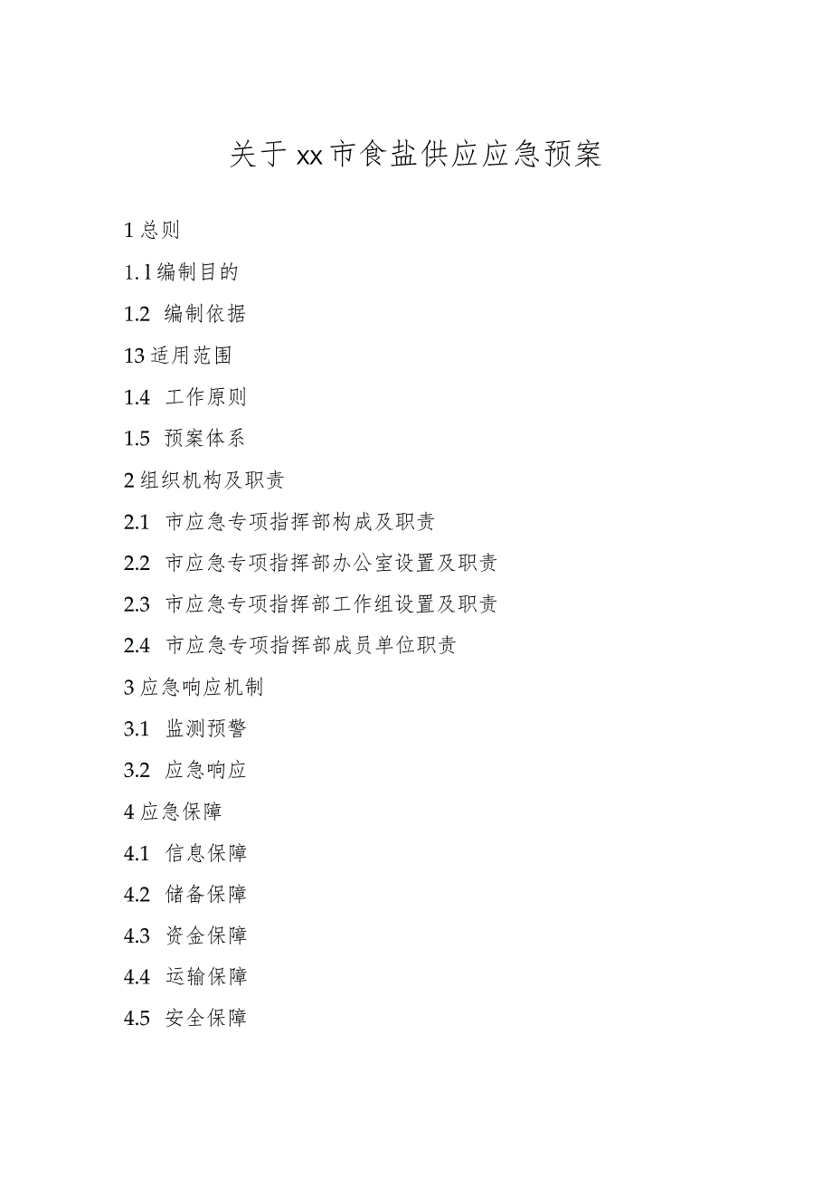 关于XX市食盐供应应急预案.docx_第1页