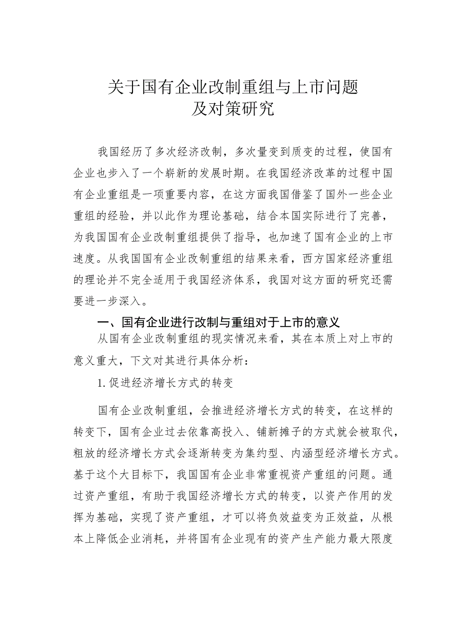 关于国有企业改制重组与上市问题及对策研究.docx_第1页