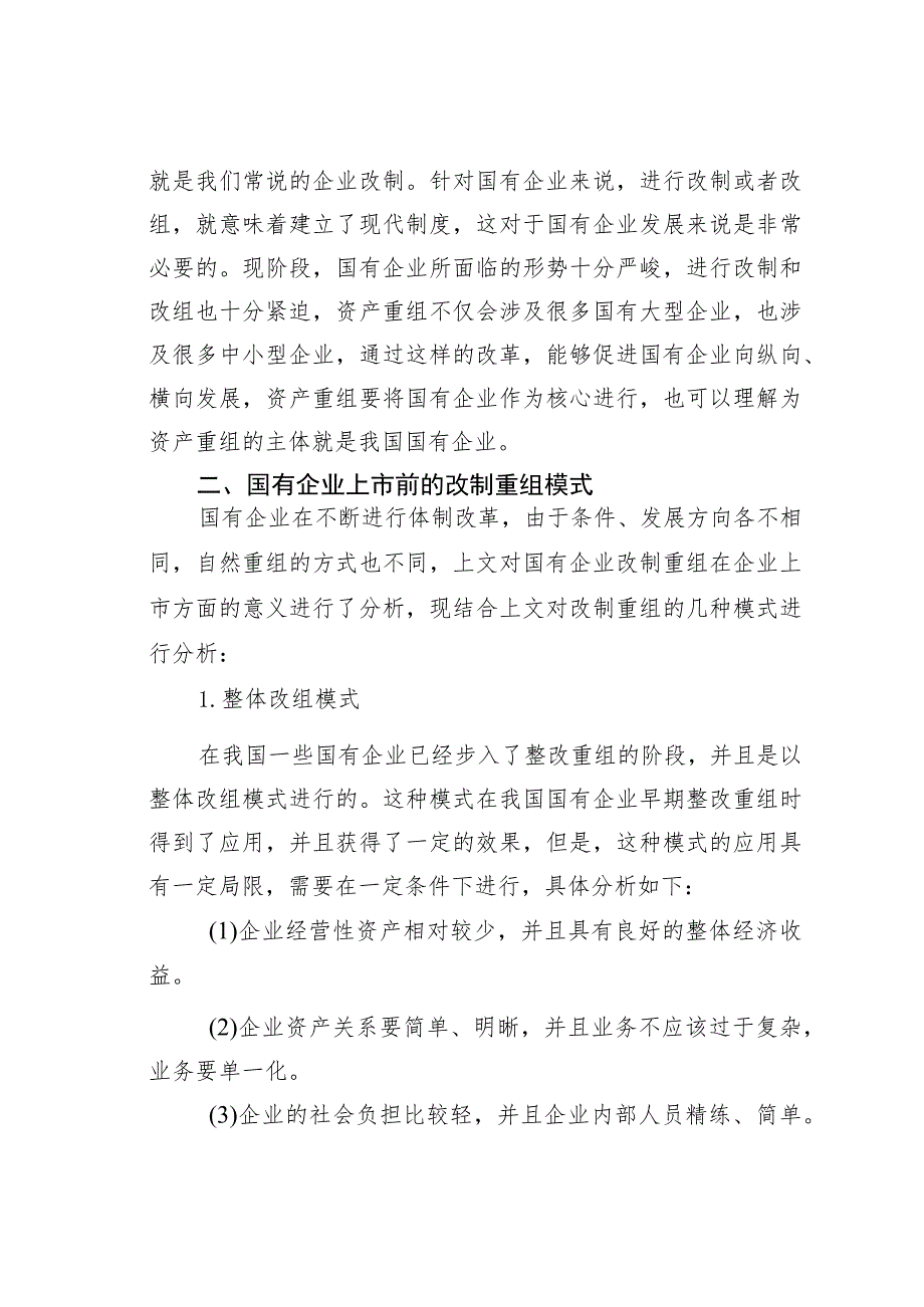 关于国有企业改制重组与上市问题及对策研究.docx_第3页