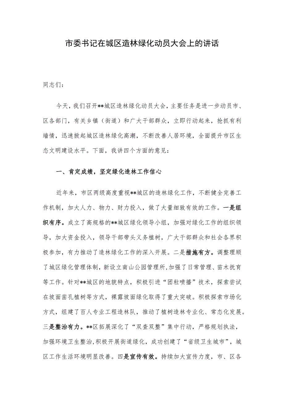 市委书记在城区造林绿化动员大会上的讲话.docx_第1页