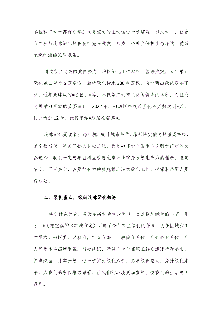 市委书记在城区造林绿化动员大会上的讲话.docx_第2页