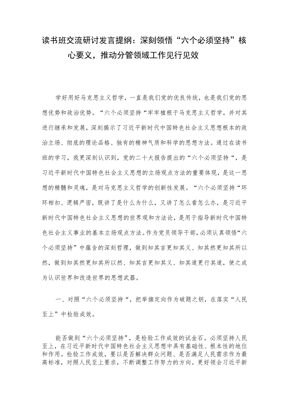 读书班交流研讨发言提纲：深刻领悟“六个必须坚持”核心要义推动分管领域工作见行见效.docx_第1页