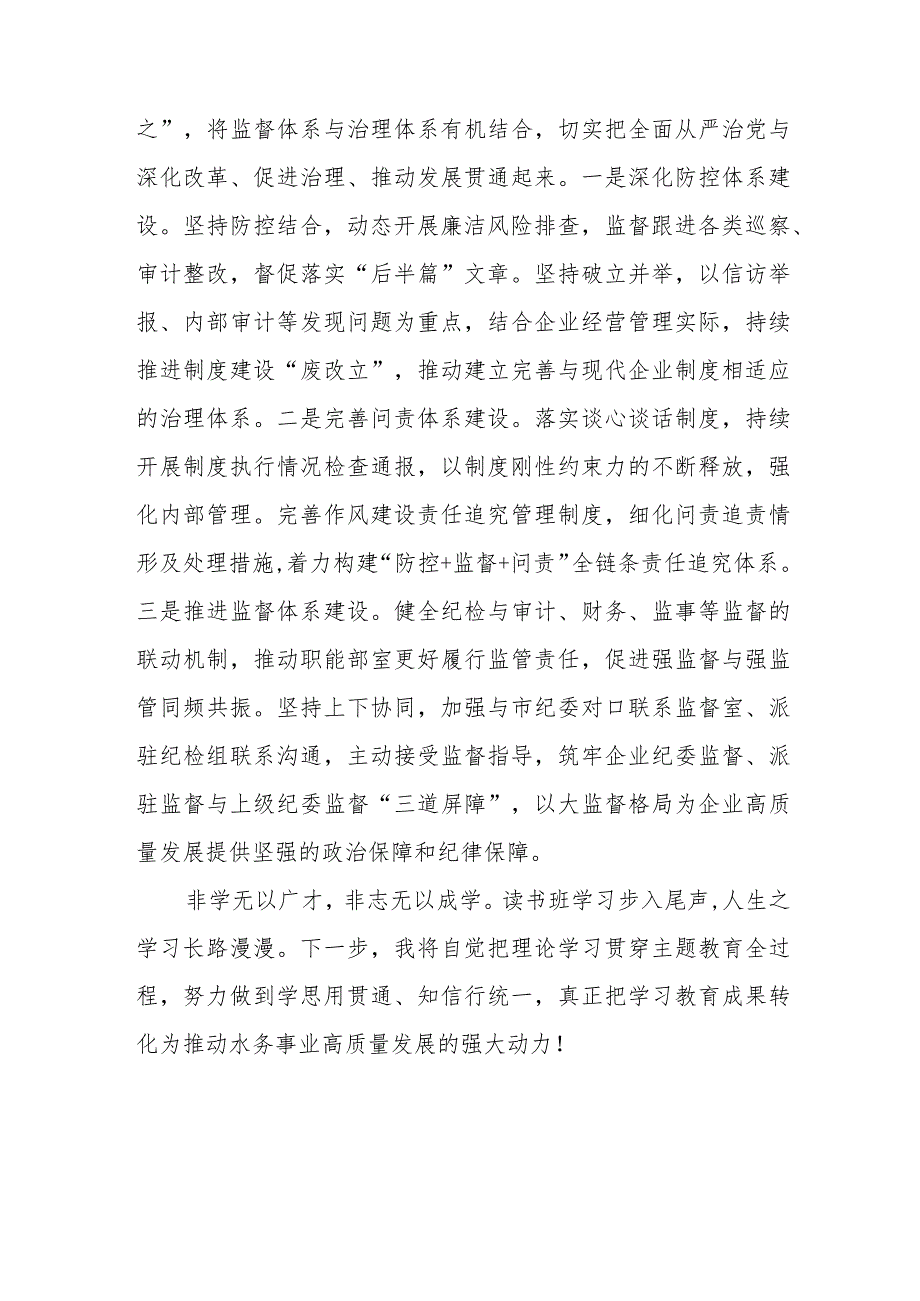 （2篇）公司纪委书记2023第二批主题教育读书班专题学习研讨发言材料.docx_第3页