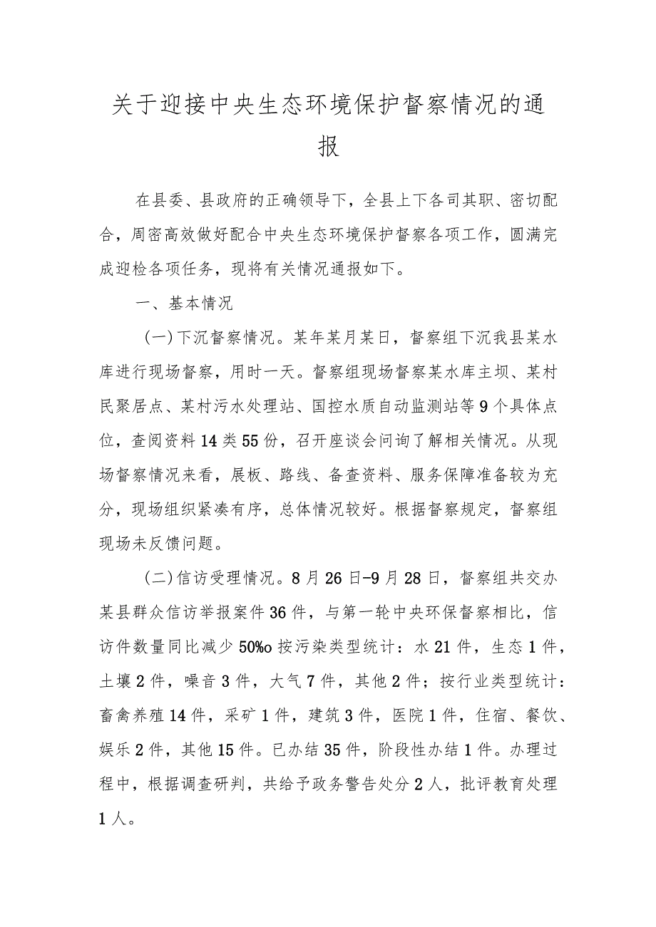 关于迎接中央生态环境保护督察情况的通报.docx_第1页