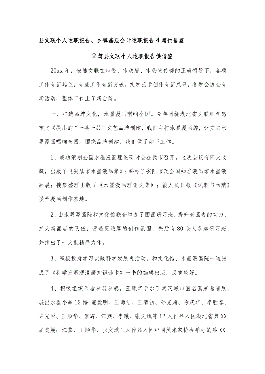 县文联个人述职报告、乡镇基层会计述职报告4篇供借鉴.docx_第1页