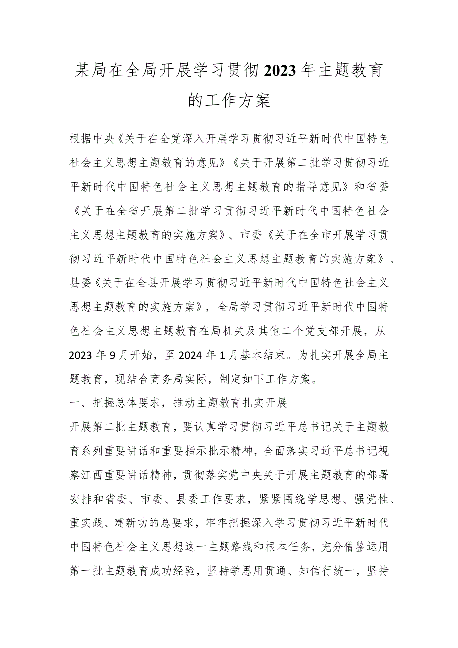 某局在全局开展学习贯彻2023年主题教育的工作方案.docx_第1页