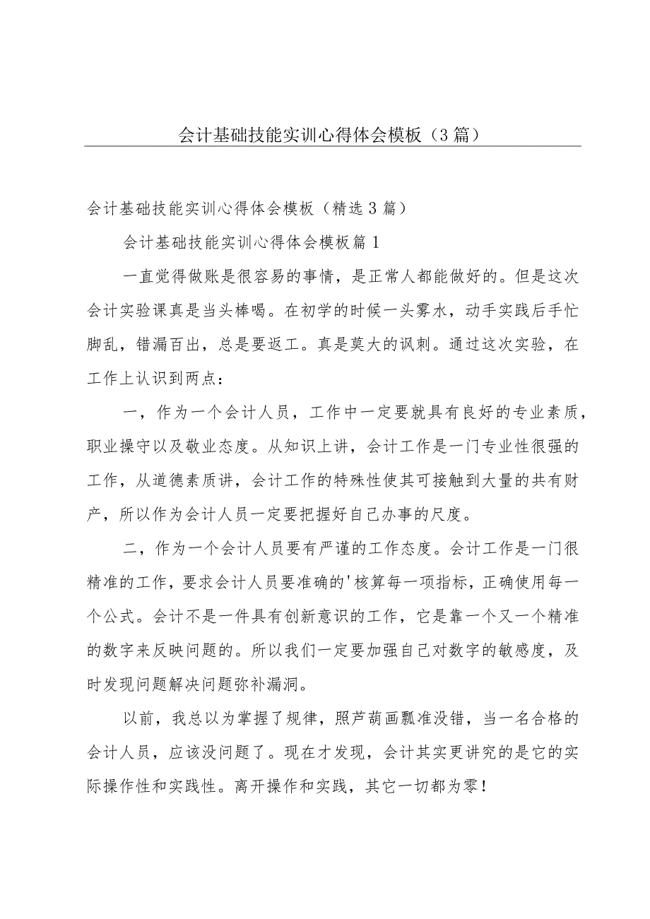 会计基础技能实训心得体会模板（3篇）.docx_第1页