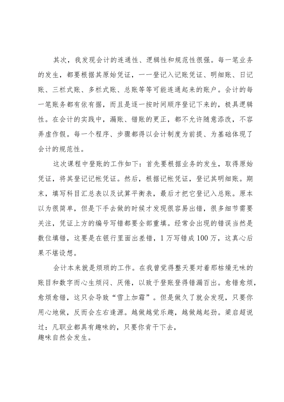 会计基础技能实训心得体会模板（3篇）.docx_第2页