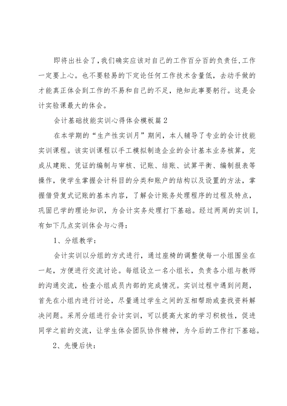 会计基础技能实训心得体会模板（3篇）.docx_第3页