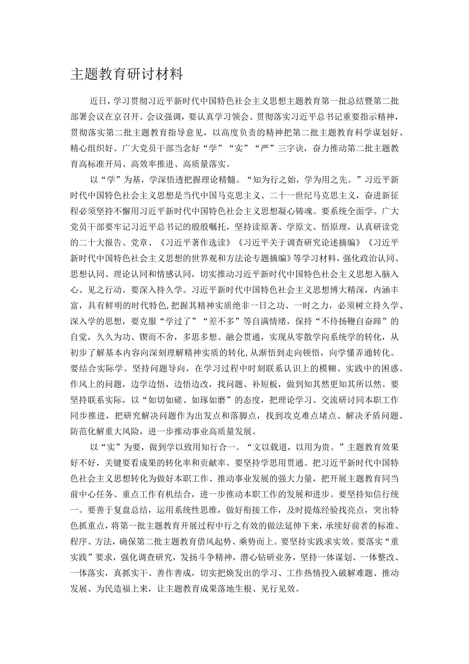 主题教育研讨材料.docx_第1页