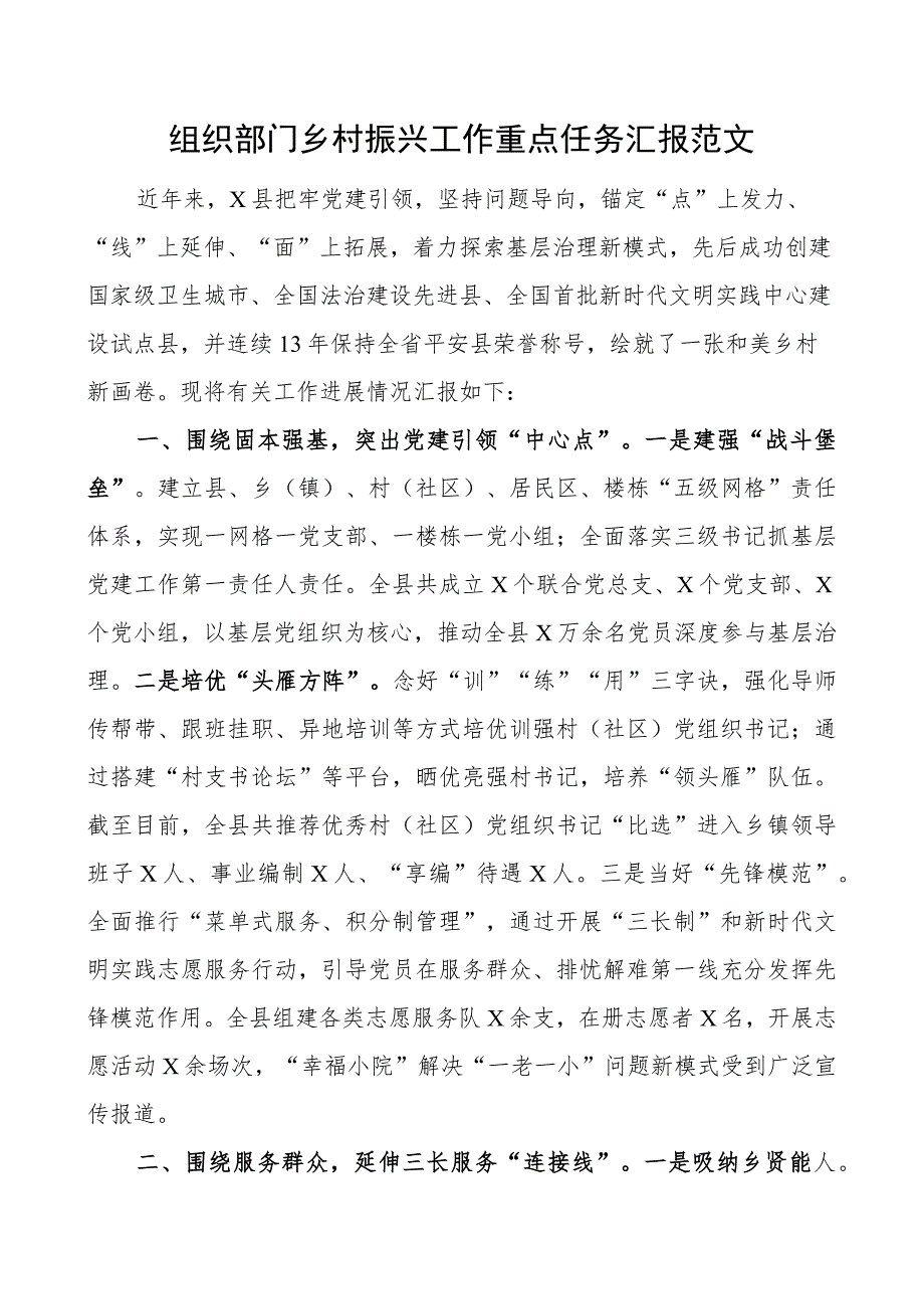 组织部门乡村振兴工作重点任务汇报经验材料总结报告.docx_第1页