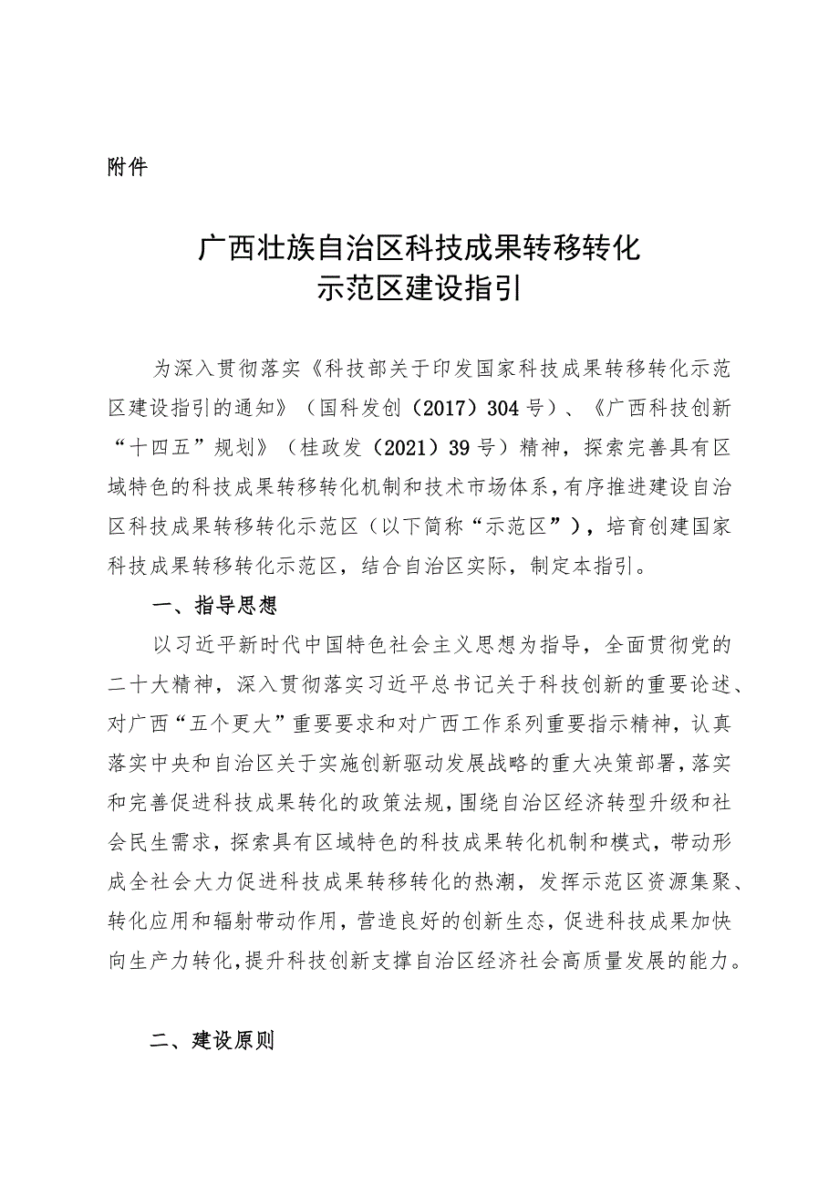 广西壮族自治区科技成果转移转化示范区建设指引.docx_第1页