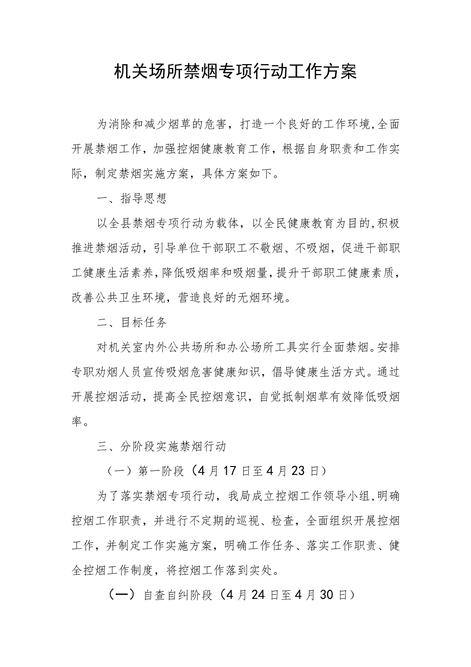 机关场所禁烟专项行动工作方案.docx_第1页