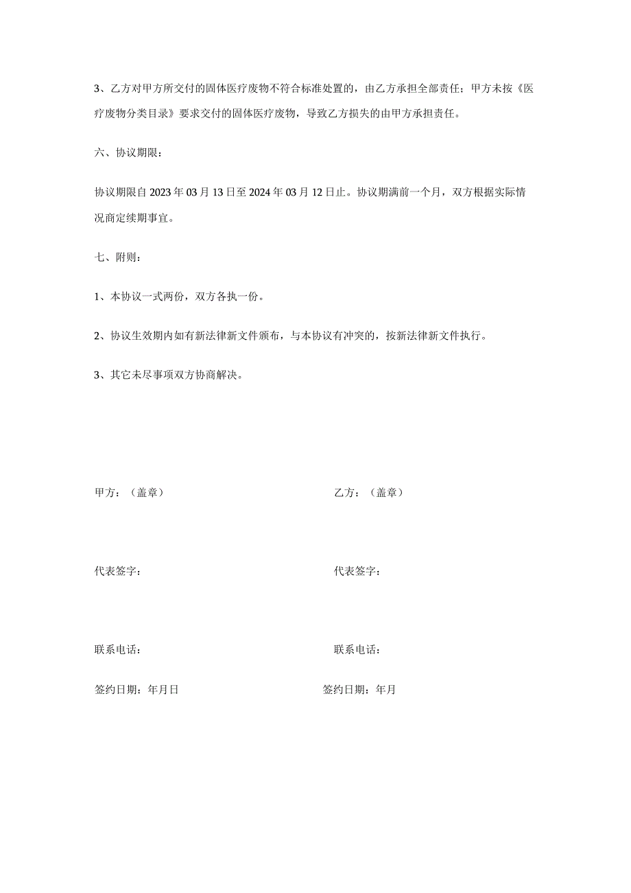 中医诊所医废协议.docx_第3页