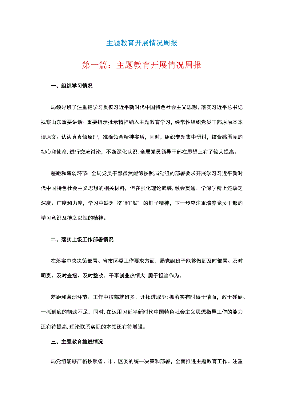 主题教育开展情况周报三篇.docx_第1页