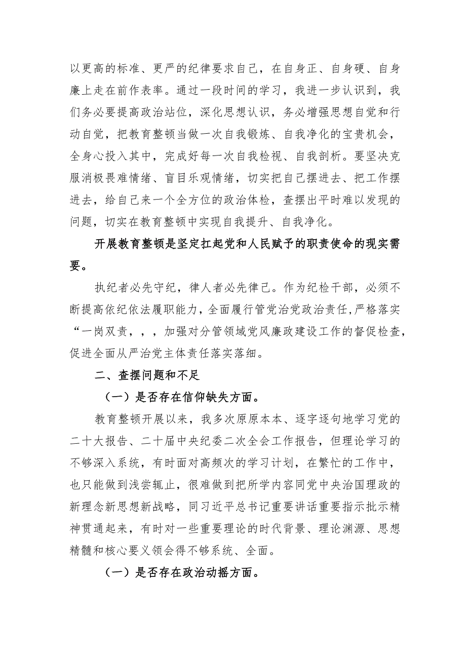 国企领导干部纪检监察干部队伍教育整顿党性分析报告.docx_第2页