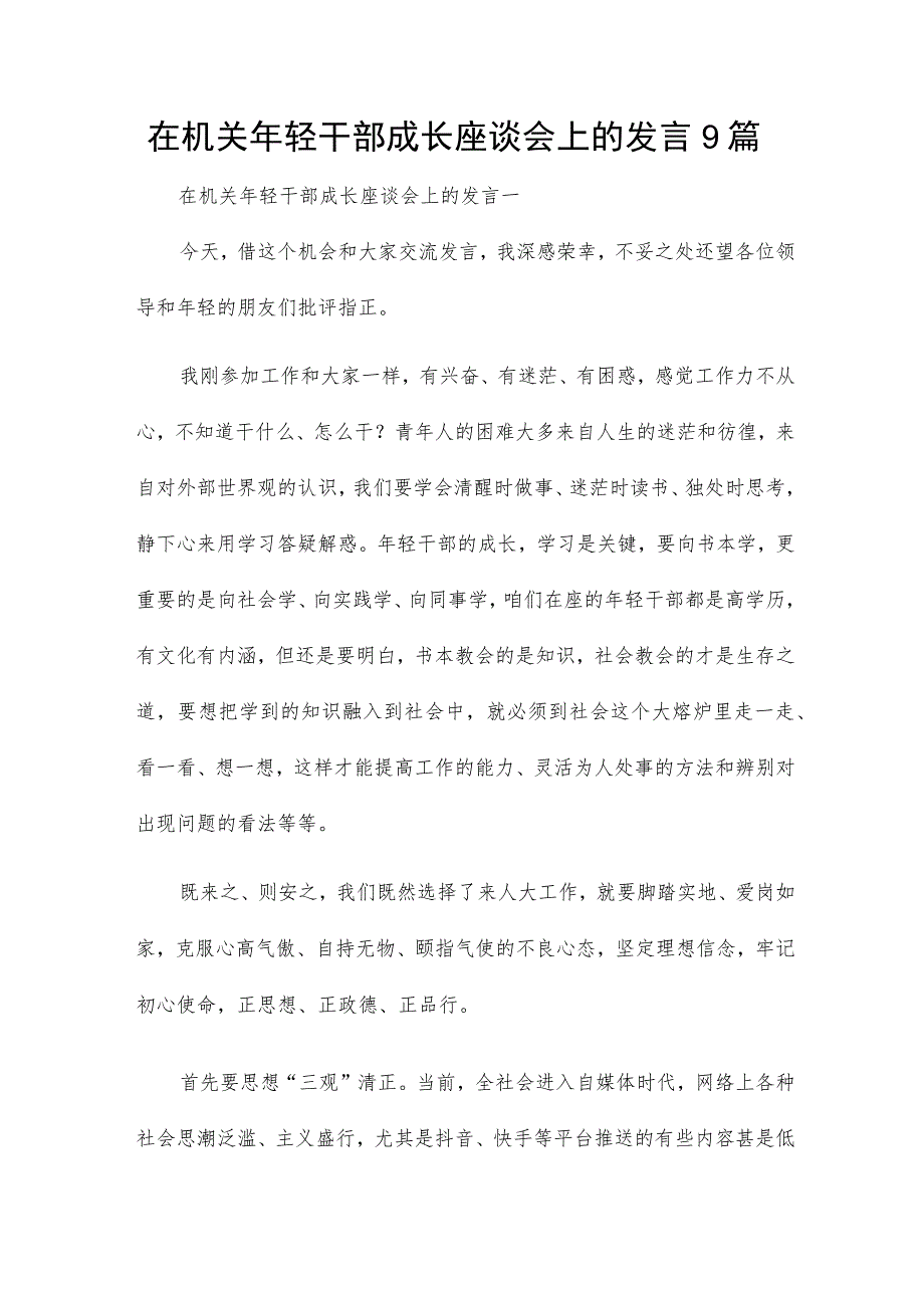 在机关年轻干部成长座谈会上的发言9篇.docx_第1页