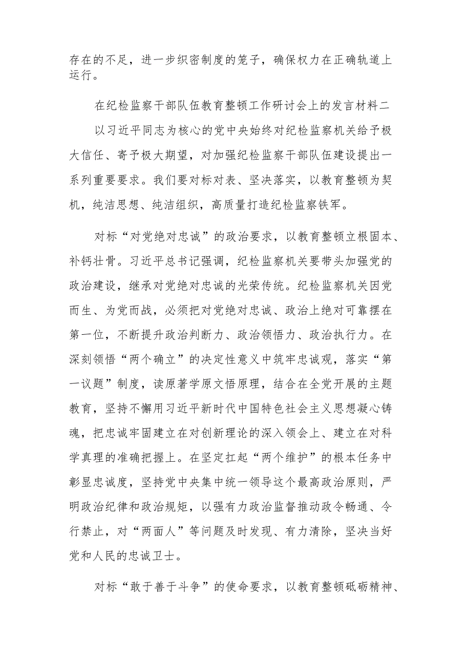 在纪检监察干部队伍教育整顿工作研讨会上的发言材料汇篇范文.docx_第3页