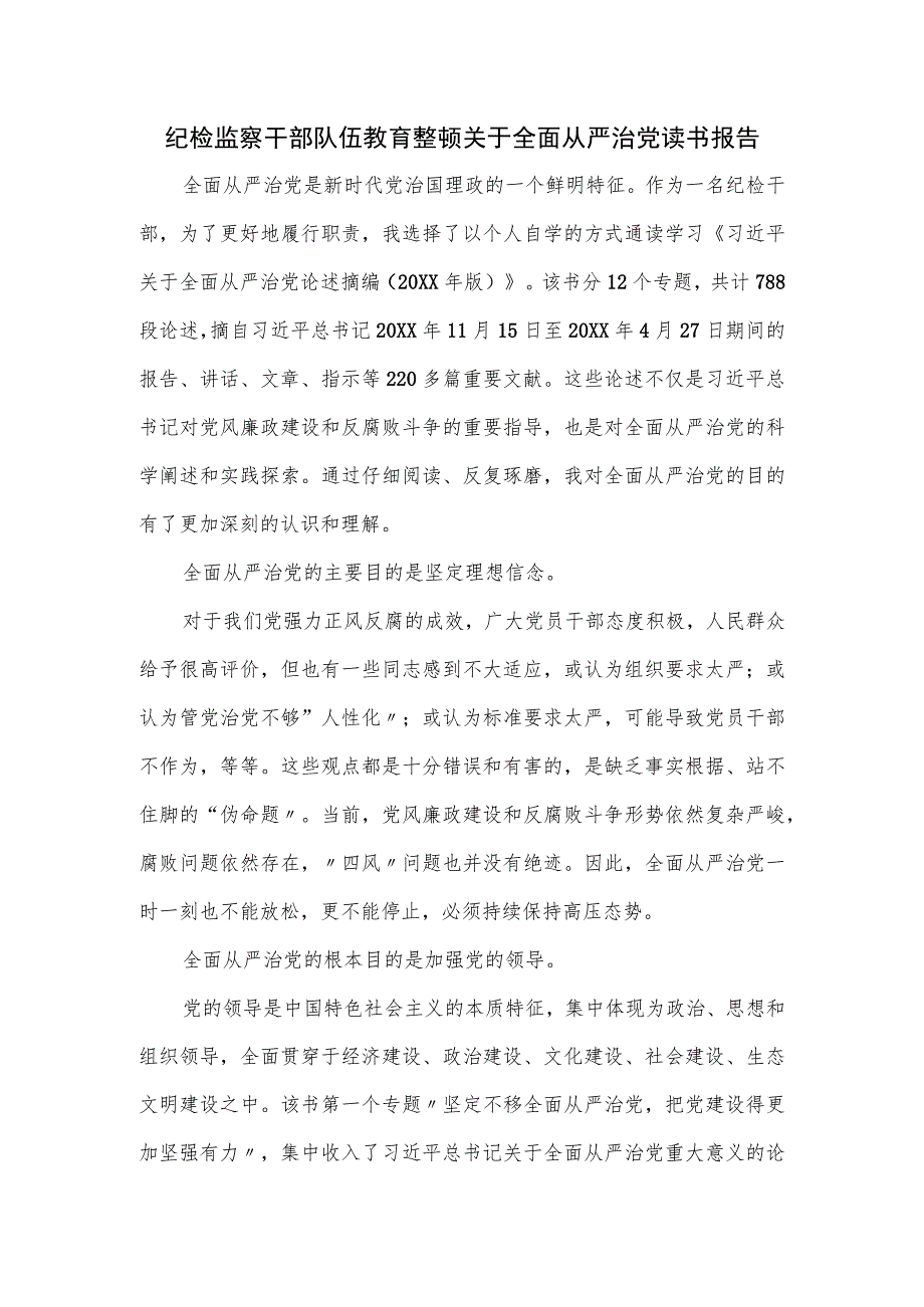 纪检监察干部队伍教育整顿关于全面从严治党读书报告.docx_第1页