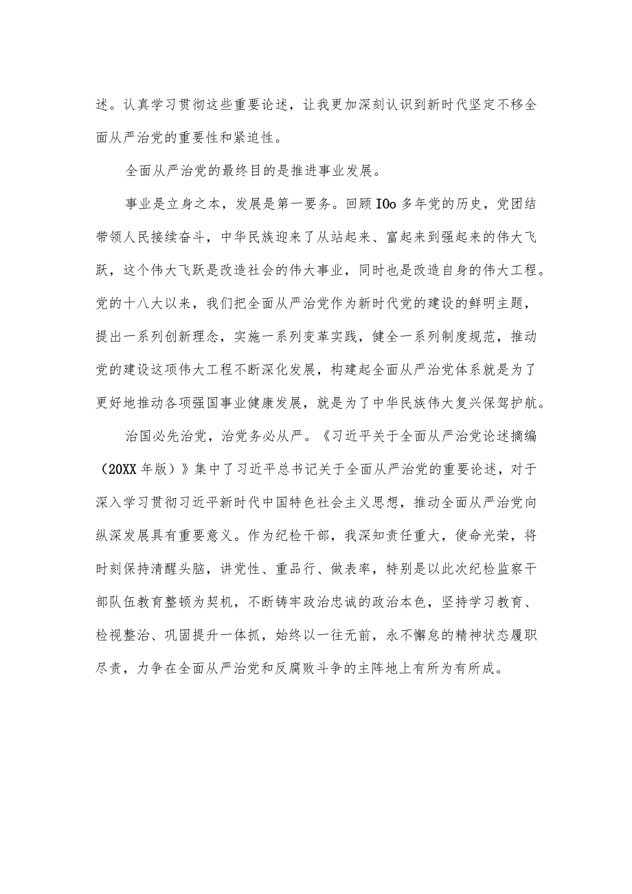 纪检监察干部队伍教育整顿关于全面从严治党读书报告.docx_第2页