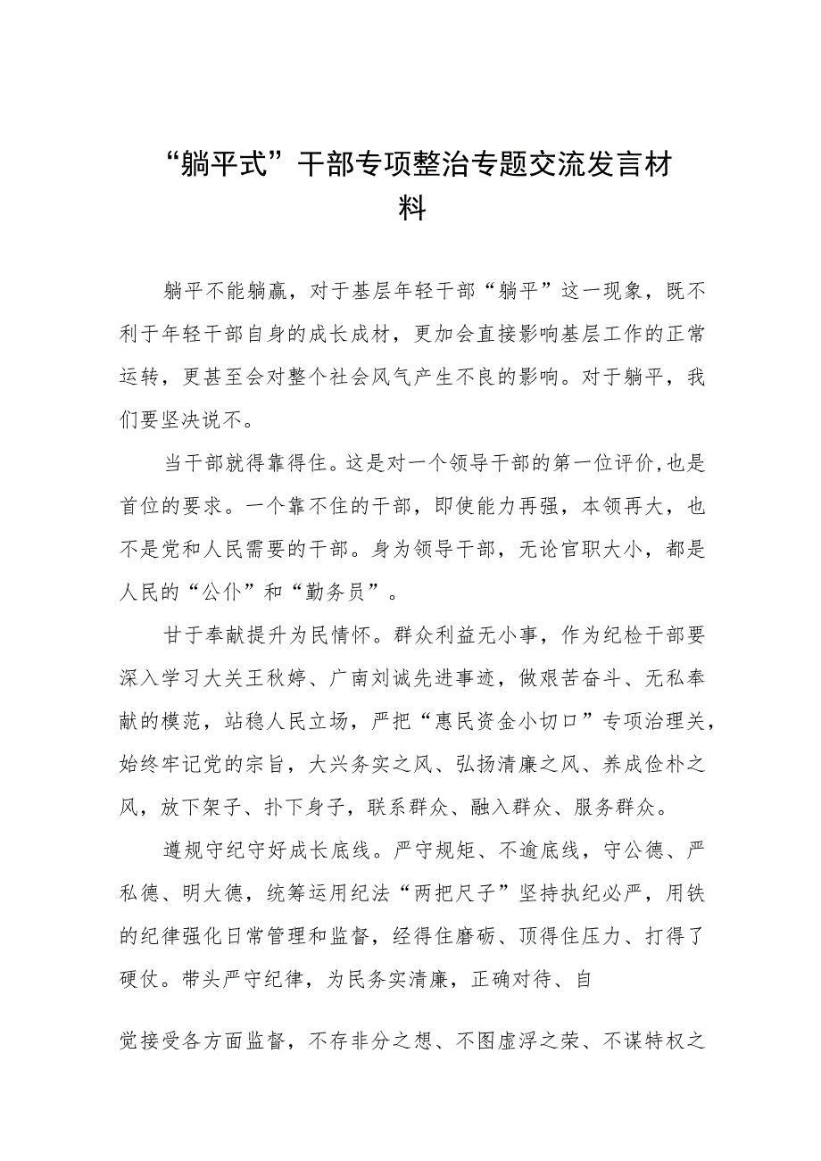 躺平式干部专项整治专题交流发言材料十三篇.docx_第1页