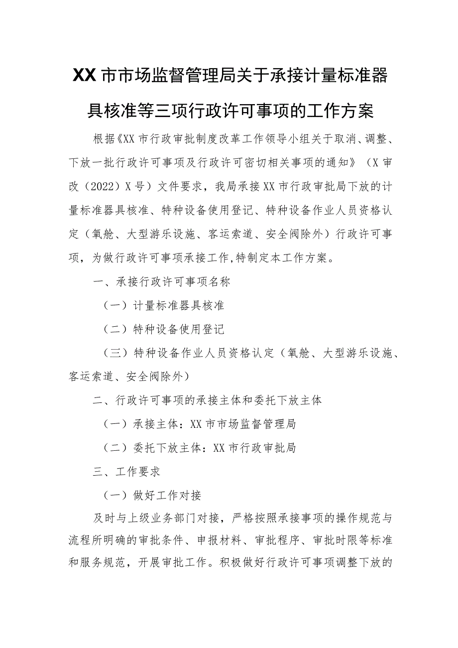 XX市市场监督管理局关于承接计量标准器具核准等三项行政许可事项的工作方案.docx_第1页