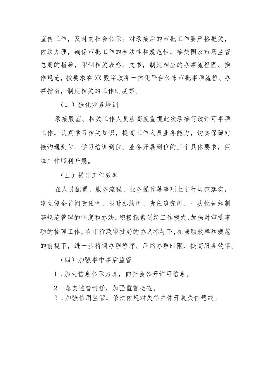 XX市市场监督管理局关于承接计量标准器具核准等三项行政许可事项的工作方案.docx_第2页