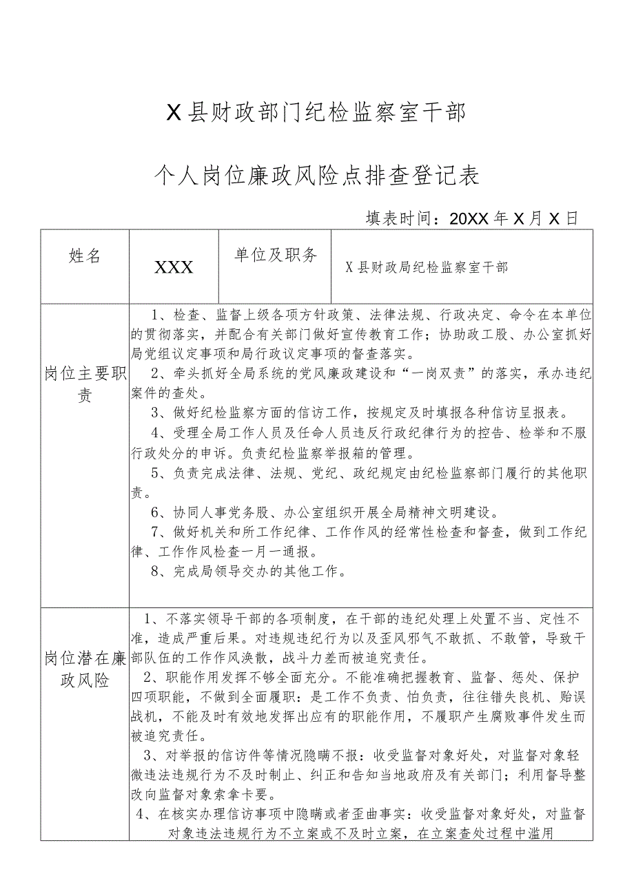 某县财政部门部门纪检监察室干部个人岗位廉政风险点排查登记表.docx_第1页