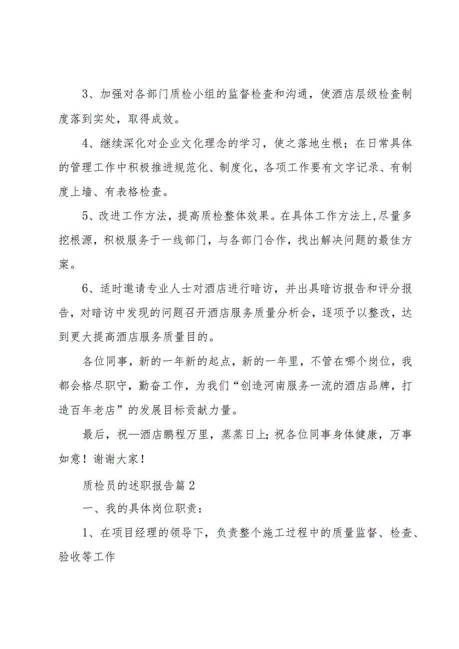 质检员的述职报告优质7篇.docx_第3页