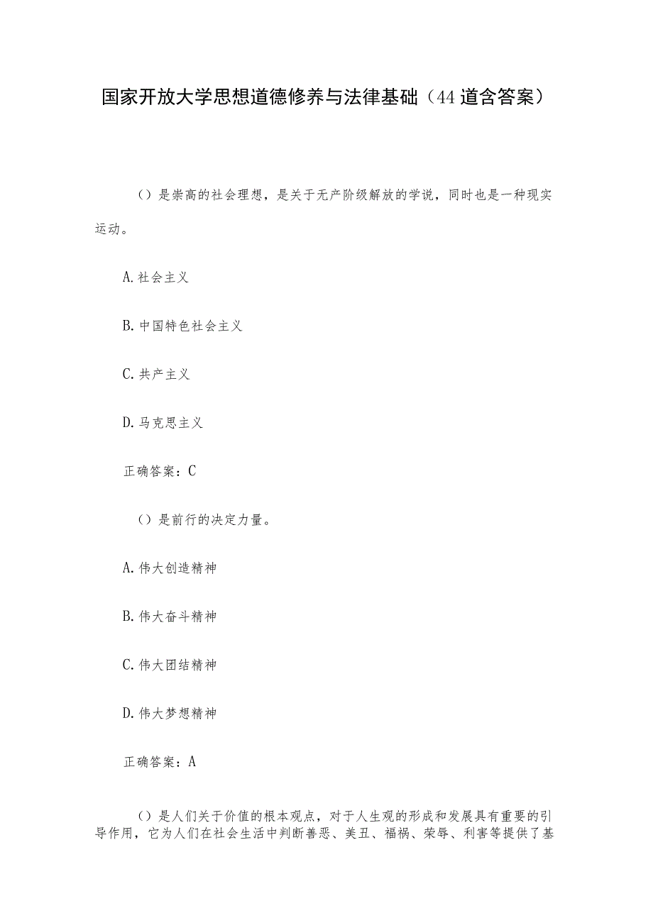 国家开放大学思想道德修养与法律基础（44道含答案）.docx_第1页